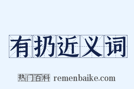 有扔近义词是什么意思的图片